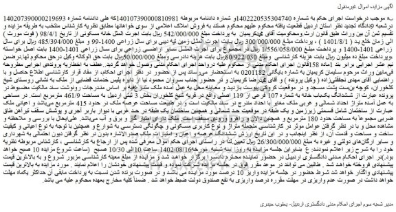 مزایده یک باب خانه به مساحت 461/9 مترمربع 