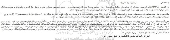 مزایده طبقه همکف یک باب ساختمان مسکونی تحت پلاک 10284 فرعی از 200 اصلی