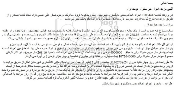 مزایده فروشیک خانه و محوطه مسکونی، به مساحت 268.16 متر مربع