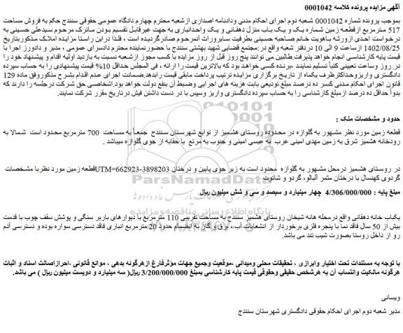مزایده  باب منزل دهقانی و یک واحدانباری