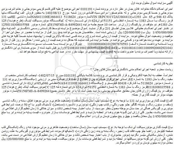 مزایده یکدستگاه موتورسیکلت آیتک و یک دستگاه پراید