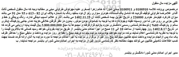 مزایده فروش یک دستگاه خودرو سواری رنو ال نود سفید رنگ