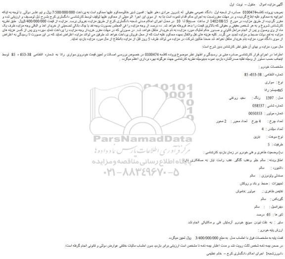 مزایده سواری سیستم رانا  tu5
