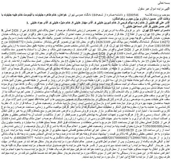 مزایده ششدانگ عرصه و اعیان پلاک ثبتی 3349 فرعی از 2426 اصلی