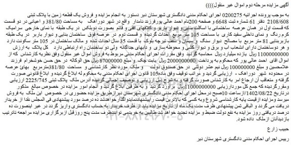 مزایده یک قطعه زمین با پلاک ثبتی 2108/608