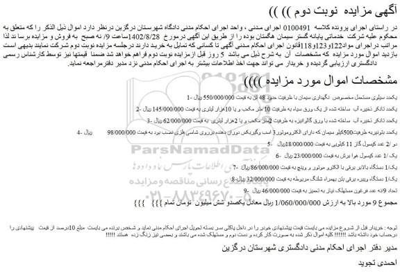 مزایده یک عدد سیلوی مستعمل مخصوص نگهداری سیمان....