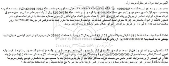 مزایده فروش ششدانگ یک باب خانه قطعه 381 تفکیکی به پلاک ثبتی 74 از 83 اصلی
