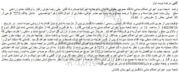 مزایده فروش  پلاک 7273  فرعی از 45  اصلی  بخش  2  مفروض  از  3140 
