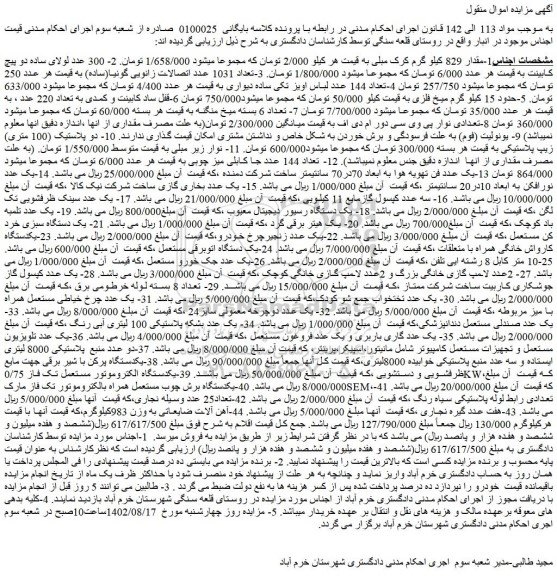 مزایده مقدار 829 کیلو گرم کرک مبلی و ...