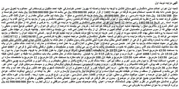 مزایده ملک به شماره پلاک ثبتی 2 فرعی از 6087 اصلی بخش یک 