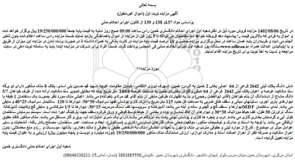 مزایده فروش شش دانگ پلاک ثبتی 2642 فرعی از 64  اصلی