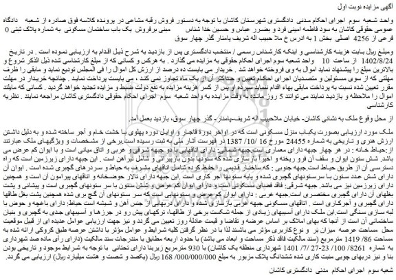 مزایده فروش یک باب ساختمان مسکونی به شماره پلاک ثبتی 0 فرعی از 4256 اصلی