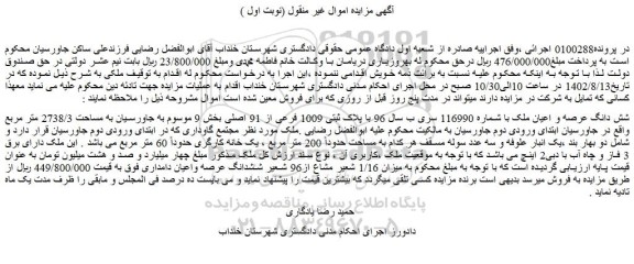 مزایده شش دانگ عرصه و اعیان ملک