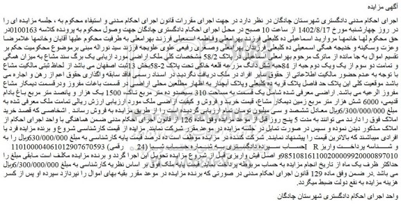 مزایده فروش میزان همگی و تمامت دو سوم از یک ویک دوم حبه از 84حبه شش دانگ مزرعه قلعه خاکی تحت پلاک 2-58