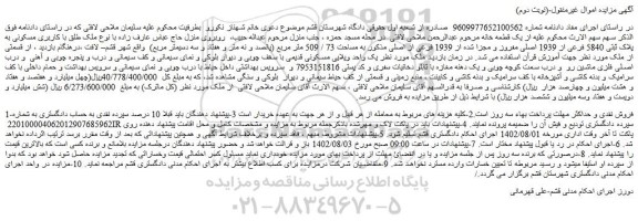 مزایده ملک کاربری مسکونی به پلاک ثبتی 5840 فرعی
