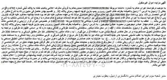 مزایده یکباب خانه به پلاک ثبتی شماره 4702 واقع در بخش 2 