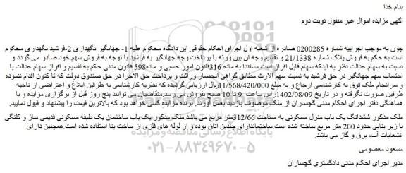 مزایده فروش پلاک شماره 21/1338 