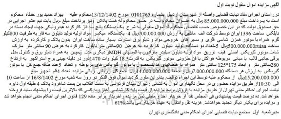 مزایده یک دستگاه پانچ سه فاز کارکرده هیدرولیکی جهت ایجاد دسته در نایلکس ساخت 1396....