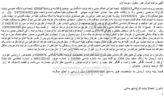 مزایده فروش خودرو وانت آریسان به رنگ سفید مدل 1394 دو گانه سوز
