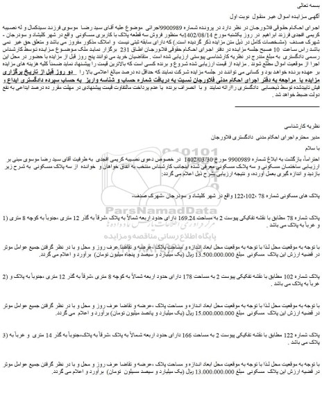 مزایده فروش سه قطعه پلاک با کاربری مسکونی