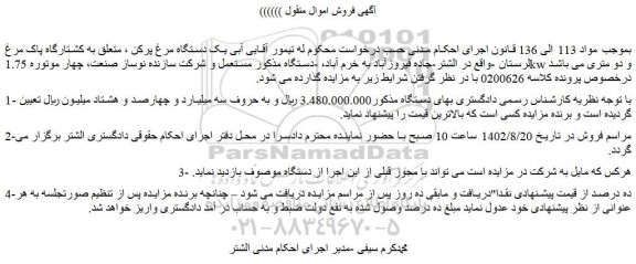 مزایده فروش یک دستگاه مرغ پرکن  