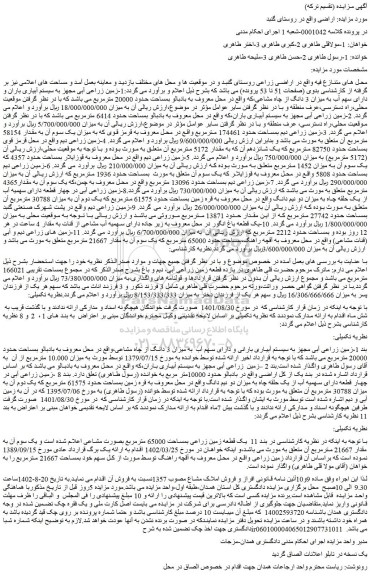 مزایده زمین زراعی آبی مجهز به سیستم آبیاری باران و دارای سهم آب به میزان 3 دانگ از چاه مشاعی