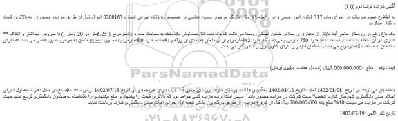 مزایده فروش باغ به مساحت حدود 750 مترمربع
