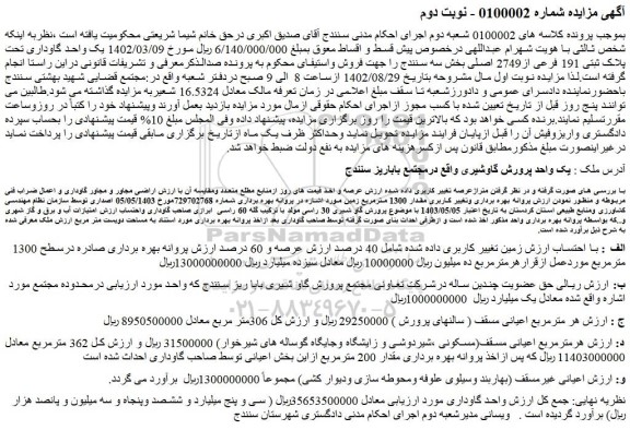 مزایده  یک واحد پرورش گاو شیری