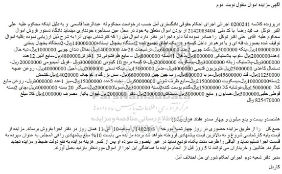 مزایده فویل ، ذعال ، یخچال بستنی و ...