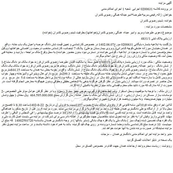 مزایده فروش شش دانگ عرصه واعیان یک باب خانه