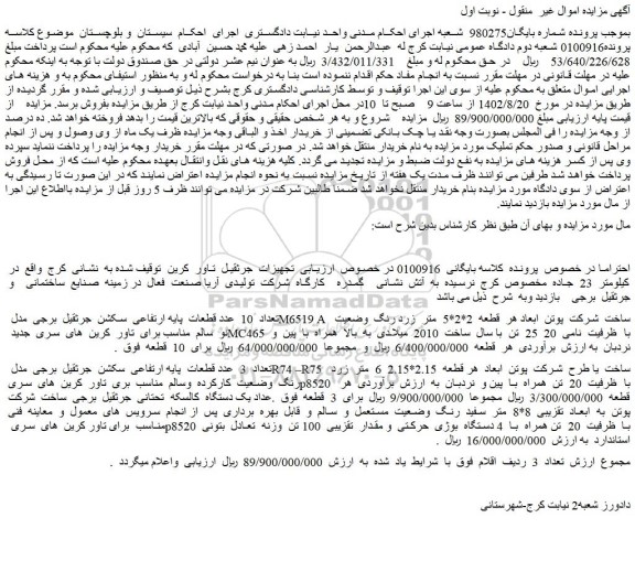 مزایده تجهیزات جرثقیل تاور کرین