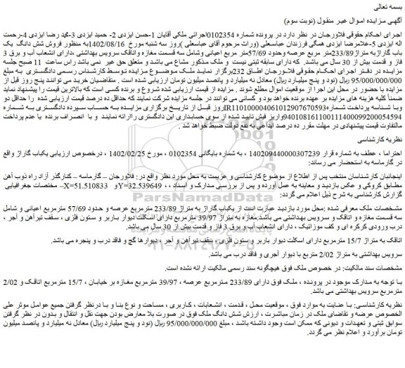 مزایده فروش شش دانگ  یک باب گاراژبه متراژ233/89متر مربع عرصه وحدود 57/69متر مربع