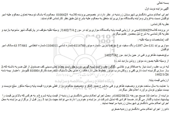 مزایده فروش یکدستگاه سواری پراید
