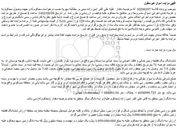 مزایده ششدانگ یک قطعه زمین خالی و فاقد اعیانی با سند عادی