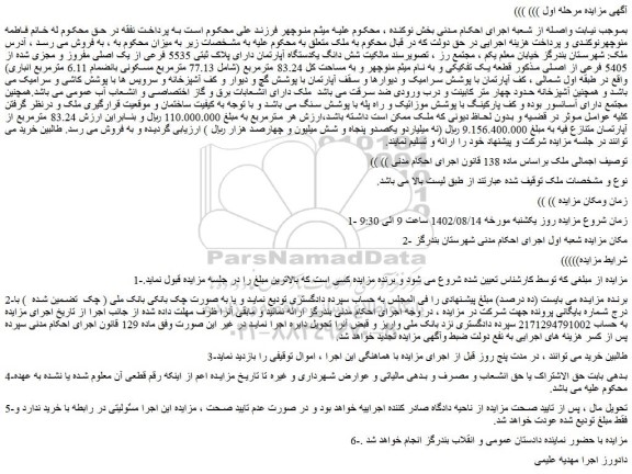 مزایده فروش شش دانگ یکدستگاه آپارتمان دارای پلاک ثبتی 5535 فرعی از یک اصلی مفروز و مجزی شده از 5405 فرعی از اصلی 