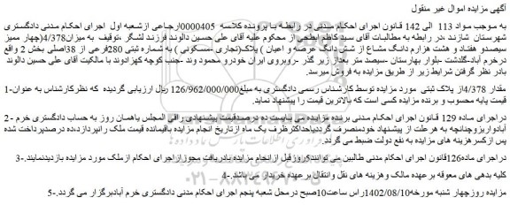 مزایده چهار ممیز سیصدو هفتاد و هشت هزارم دانگ مشاع از شش دانگ عرصه و اعیان