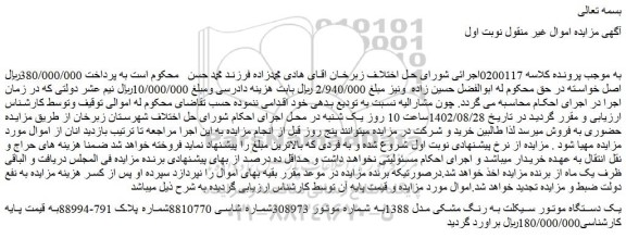 مزایده یک دستگاه موتور سیکلت به رنگ مشکی مدل 1388