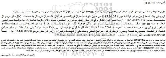 مزایده فروش یک قطعه زمین برابر قولنامه