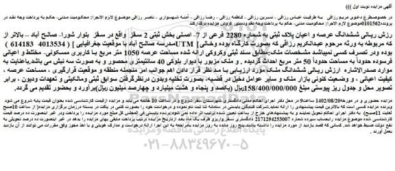 مزایده فروش ششدانگ عرصه و اعیان پلاک ثبتی به شماره 2280 فرعی از 7- اصلی