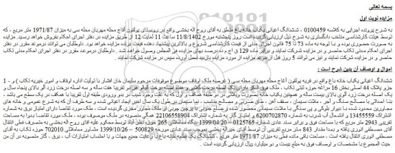 مزایده فروش ششدانگ اعیانی یکباب خانه باغ  