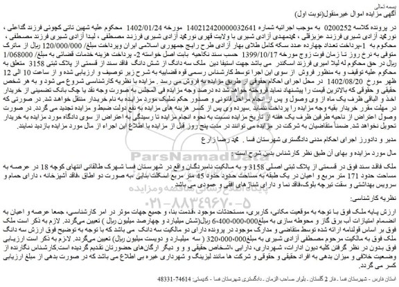 مزایده ملک پلاک ثبتی اصلی 3158