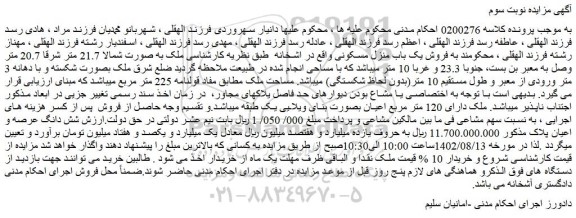 مزایده یک باب منزل مسکونی واقع در اشخانه طبق نظریه کارشناسی ملک به صورت شمالا 21.7 متر شرقا 20.7 متر جنوبا 23.3 و غربا 10 متر