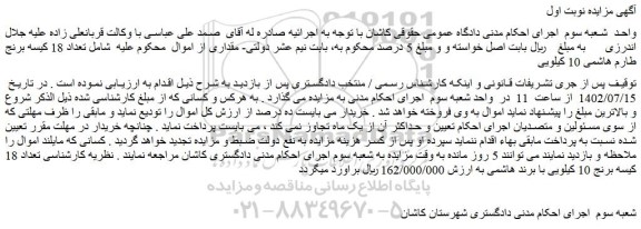 مزایده فروش تعداد 18 کیسه برنج طارم هاشمی 10 کیلویی  