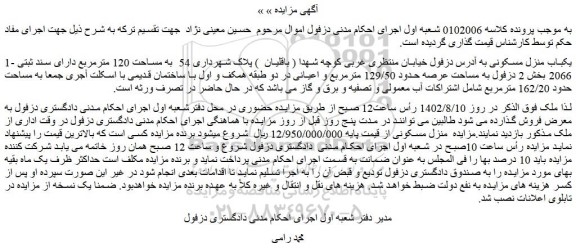 مزایده ملک به مساحت 120 مترمربع دارای سند ثبتی 2066 بخش 2 دزفول