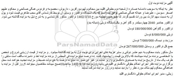 مزایده فروش تراکتور جاندیر 2040 چهارسیلندر و گاو آهن و یک دستگاه تریلی (دنباله بند) و...
