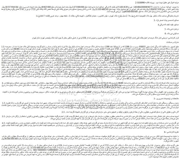 مزایده شش دانگ عرصه و اعیان پلاک ثبتی شماره 5725 فرعی از 3745 