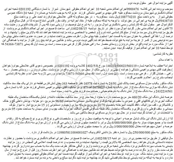 مزایده فروش  یکباب منزل مسکونی تحت پلاک ثبتی 24/91 