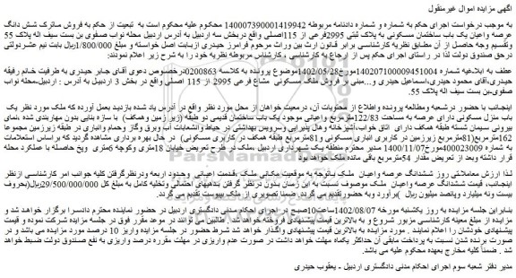 مزایده شش دانگ عرصه واعیان یک باب ساختمان مسکونی