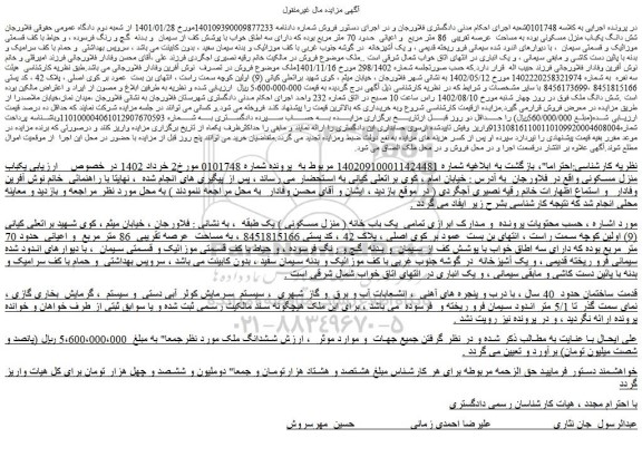مزایده فروش شش دانگ یکباب منزل مسکونی بوده به مساحت  عرصه تقریبی  86 متر مربع  و اعیانی 