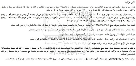 مزایده 602 سهم مشاع از 130 سهم مشاع از 4.5 دانگ مشاع از شش دانگ یک قطعه باغ 